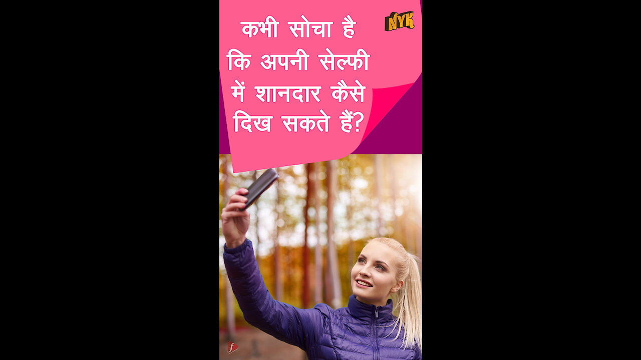 परफेक्ट सेल्फी कैसे क्लिक करे