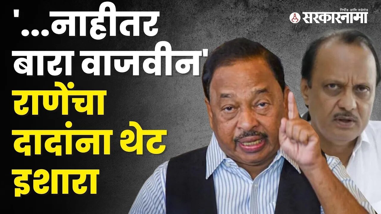 Ajit Pawar यांच्या टिकेला Narayan Rane यांचं सणसणीत उत्तर | Politics | Maharashtra | Sarkarnama