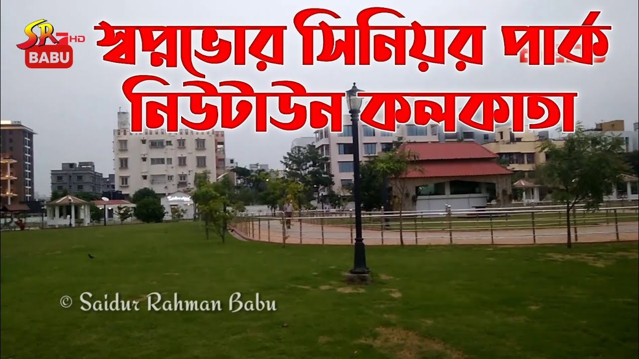 Swapna Bhor | স্বপ্ন ভোর | Senior's Park | Newtown | Kolkata