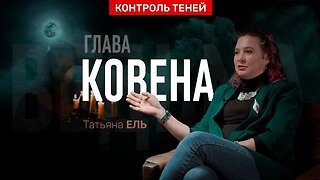 Татьяна Ель – о порталах, сущностях и работе магического ковена | Контроль теней