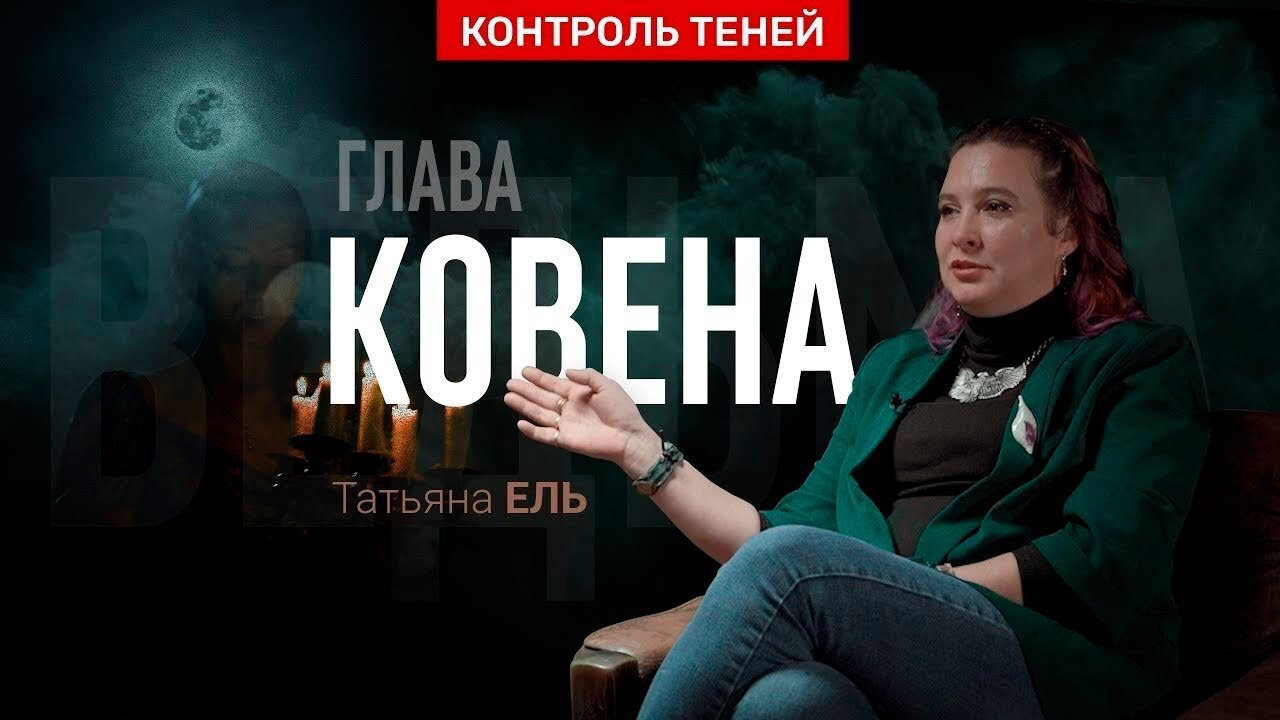 Татьяна Ель – о порталах, сущностях и работе магического ковена | Контроль теней