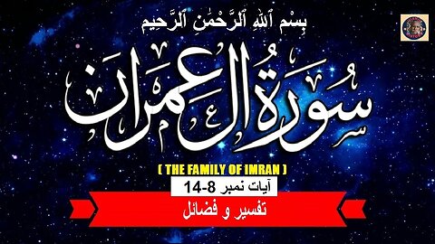Tafseer surah Al-Imran Verses 8-14 | تفسیر و فضائل سورہ آل عِمْرَانَ (آیات 8-14)