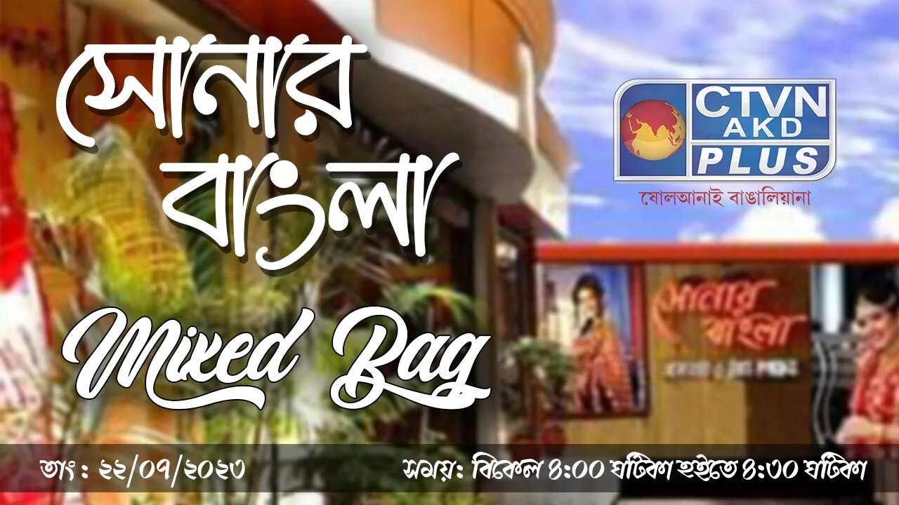 SONAR BANGLA | FASHION & LIFESTYLE | CTVN | 22_07_2023 - 04:00 PM