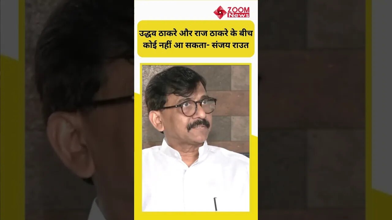 Maharashtra NCP Crisis: Uddhav Thackeray और Raj Thackeray के बीच कोई नहीं आ सकता- Sanjay Raut