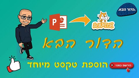 הוספת טקסט מיוחד בסקראץ'