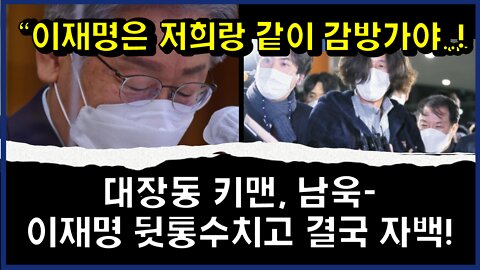 [#401] 대장동 키맨, 남욱-이재명 뒷통수치고 결국 자백! “이재명은 저희랑 같이 감방가야..!