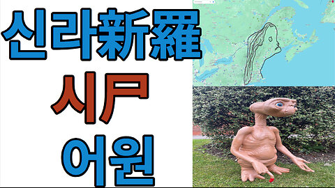 신라新羅 시尸 어원