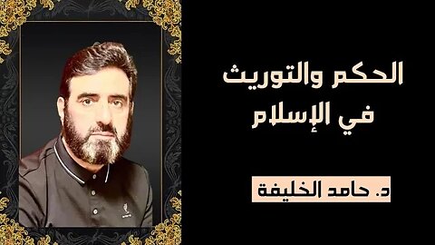 الحكم والتوريث في الإسلام ...