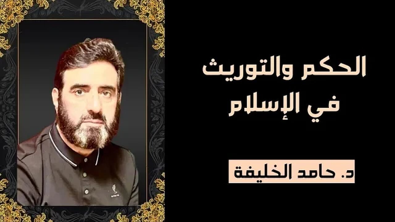 الحكم والتوريث في الإسلام ...