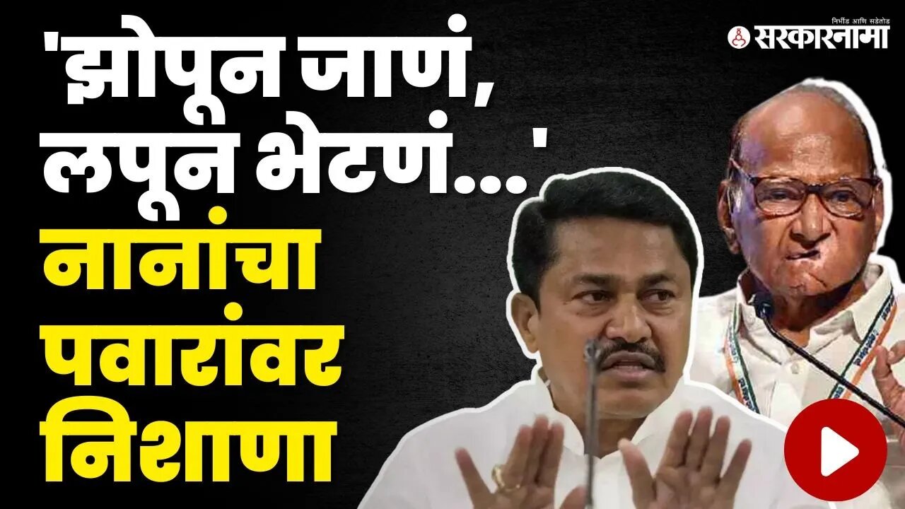 गुप्त भेटीवर Sharad Pawar यांच स्पष्टीकरण, तरी Nana Patole यांनी पुन्हा डिवचलं | NCP Splits
