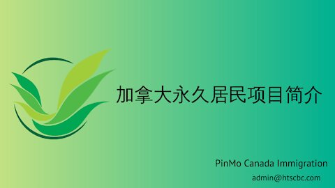 [Chinese version]加拿大永久居民项目简介