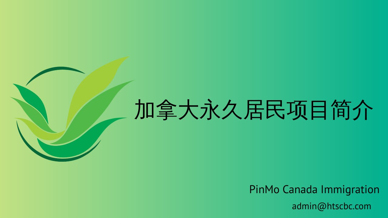 [Chinese version]加拿大永久居民项目简介