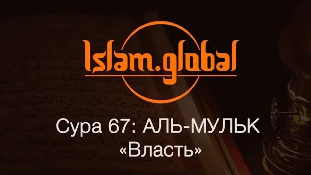 Сура 67: "Аль-Мульк" (Власть) | Surah : 67 ; "Al Mulk"