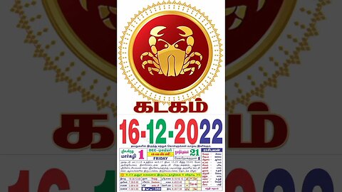 கடகம் || இன்றைய ராசிபலன் ||16|12|2022 ||வெள்ளிக்கிழமை||Today Rasi Palan | Daily Horoscope