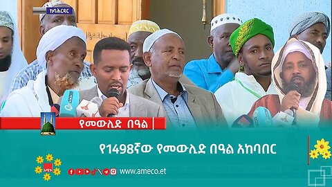 የ1498ኛው የመውሊድ በዓል አከባበር