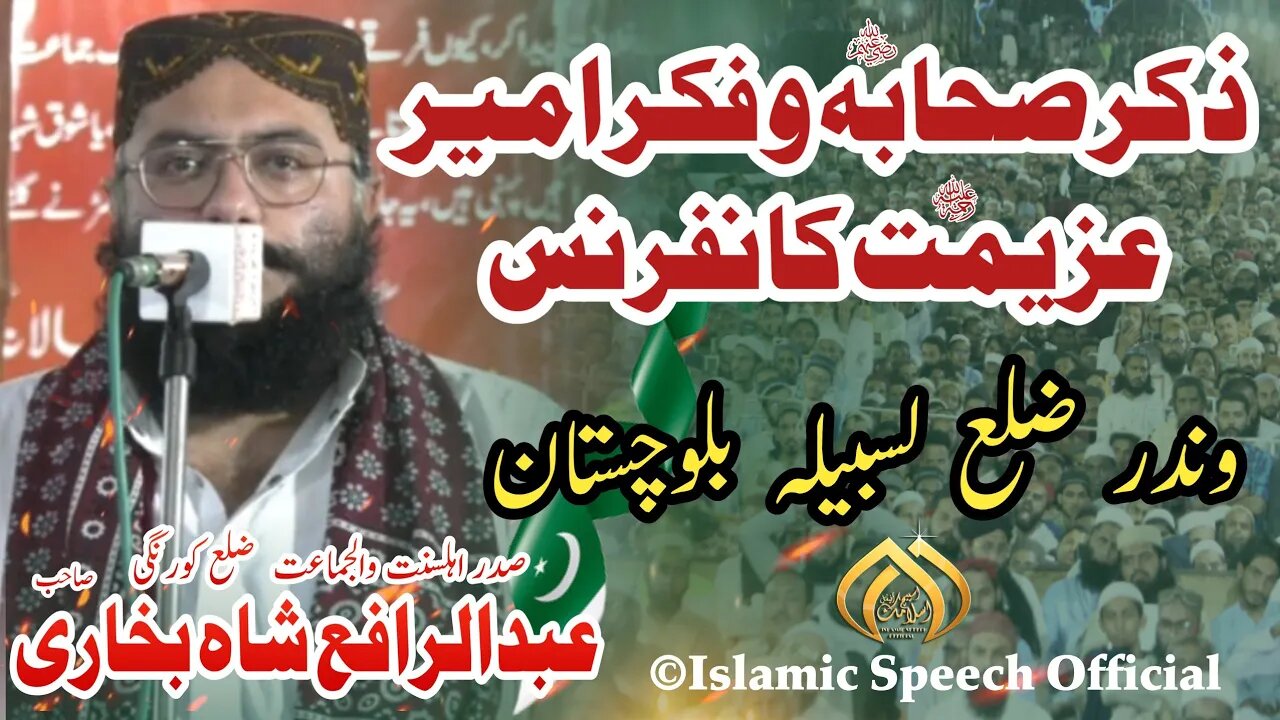 Allama Adbur Rafay Shah || Zikar e Sahaba Wa Fikar e Ameer Azimat Conference || Winder Blochistan