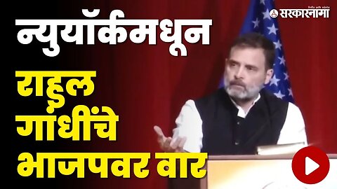 New York: Rahul Gandhi'नी सांगितली भारतीय सभ्यता, BJPला केले टार्गेट | Congress | Sarkarnama Video