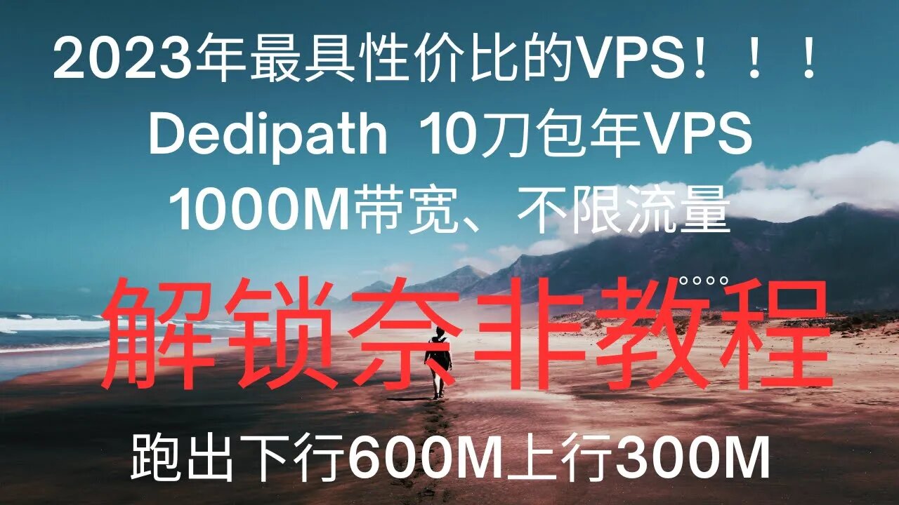Dedipath搭建的vps解锁流媒体脚本,解锁后速度会降低,关闭解锁脚本速度就会恢复600M下行,#奈非解锁 #Netflix解锁 #流媒体解锁