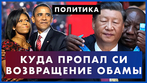 Куда пропал товарищ Си: странности на саммите БРИКС. Жена Обамы возвращается в Белый дом