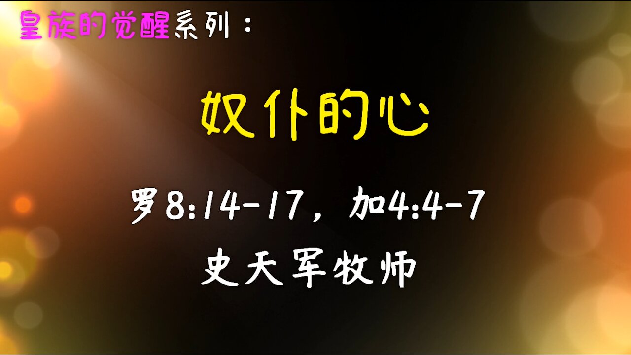 2021-2-14《奴仆的心》 - 史天军牧师