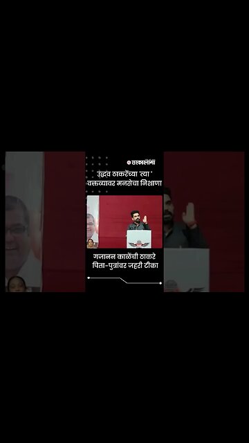 #shorts | गजानन काळेंची ठाकरे पिता-पुत्रांवर जहरी टीका | Politics | Maharashtra | Sarkarnama