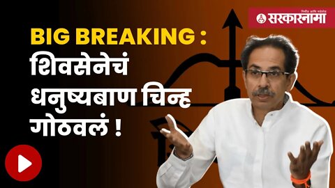 Shivsena Big Update News | निवडणूक आयोगाचा अंधेरी पोटनिवडणुकीसाठी मोठा निर्णय | Sarkarnama