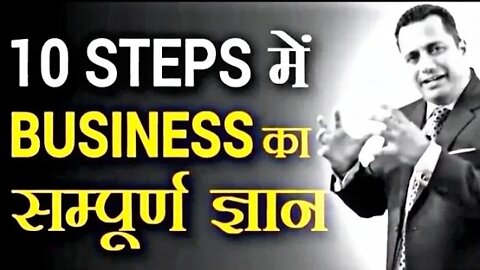 10 Steps मैं Business का संपूर्ण ज्ञान | Dr Vivek Bindra