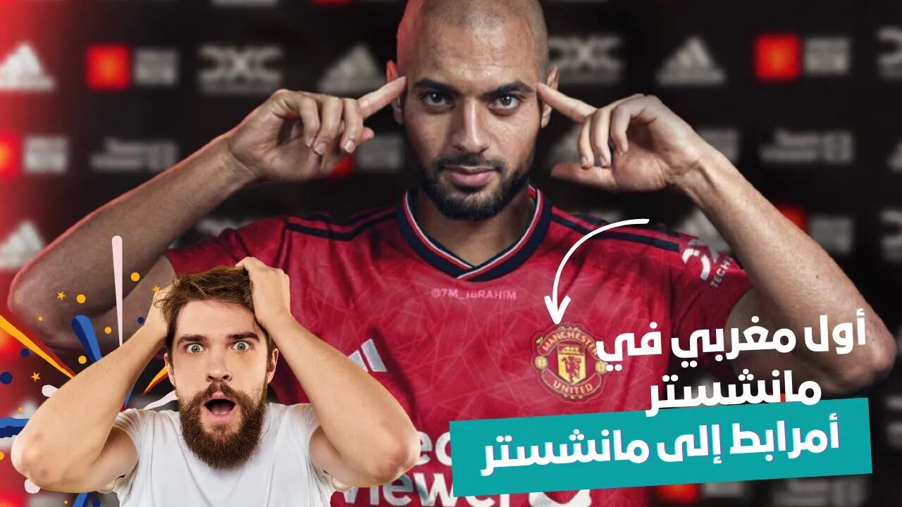 🔴عاجل | سفيان أمرابط إلى مانشستر يونايتد 🤯😱