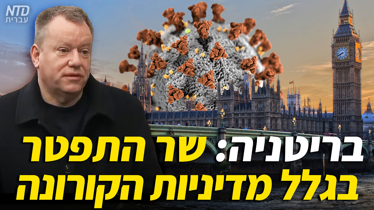 בריטניה: שר התפטר בגלל מדיניות הקורונה