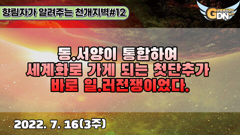 12.동.서양이 통합하여 세계화로 가게 되는 첫단추가 바로 일러전쟁이었다[천개지벽]#12
