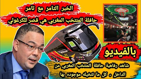 شاهد بالفيديو الكرغولي 🇩🇿 | رفاهية حافلة المنتخب المغربي 🇲🇦 من الداخل وكل ما تتخيله موجوده بها 😊
