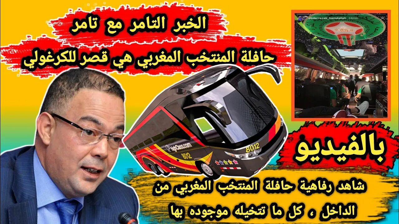 شاهد بالفيديو الكرغولي 🇩🇿 | رفاهية حافلة المنتخب المغربي 🇲🇦 من الداخل وكل ما تتخيله موجوده بها 😊