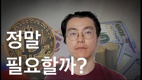 암호화폐가 대체 왜 필요할까?