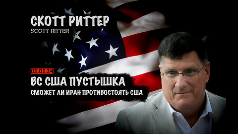 ВС США пустышка. Сможет ли Иран противостоять США | Скотт Риттер | Scott Ritter