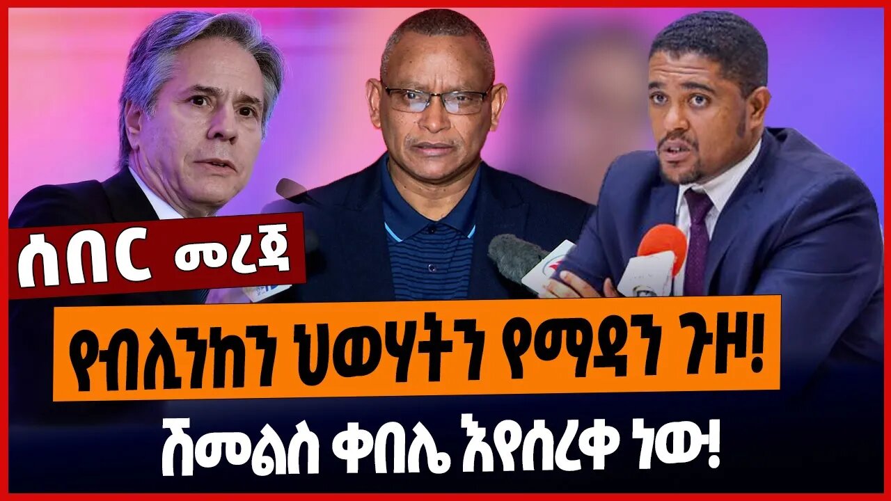 የብሊንከን ህወሃትን የማዳን ጉዞ❗️ሽመልስ ቀበሌ እየሰረቀ ነው❗️
