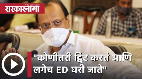 Ajit Pawar | कोणीतरी ट्विट करतं आणि लगेच ED घरी जाते, अजित पवार | Sarkarnama