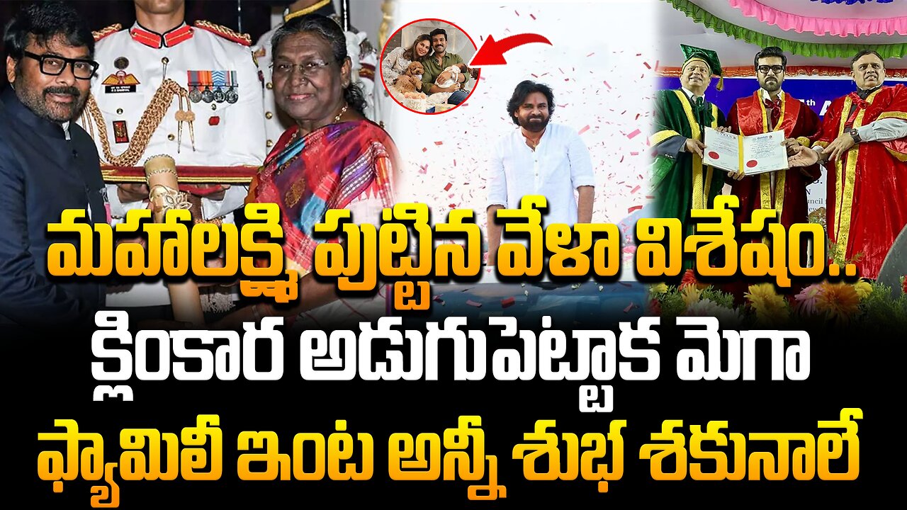 మహాలక్ష్మి పుట్టిన వేళా విశేషం..క్లింకార అడుగుపెట్టాక మెగా ఫ్యామిలీ ఇంట అన్నీ శుభ శకునాలే| FBTV NEWS