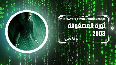 The matrix revolutions, 2033, ملخص فيلم ماتركس، الثورة