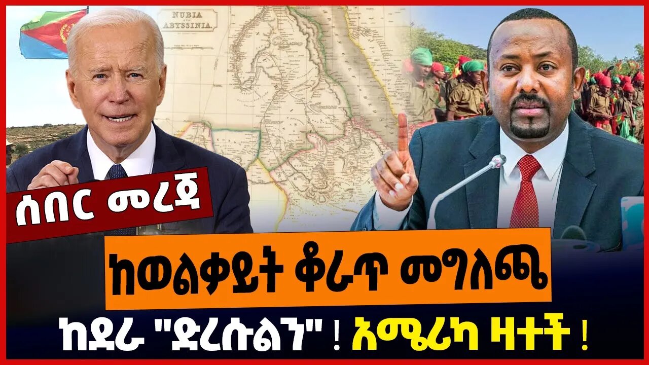 ከወልቃይት ቆራጥ መግለጫ❗️ከደራ "ድረሱልን"❗️አሜሪካ ዛተች❗️