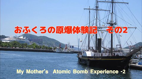 My mother's atomic bomb experience-2