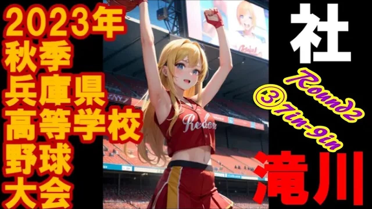 R2 社vs滝川【2023年秋季兵庫県高等学校野球大会】InPlay全収録③7IN-9IN