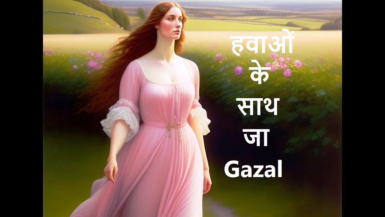 हवाओं के साथ जा Gazal