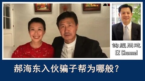2020-06-06 郝海东入伙骗子帮为哪般？