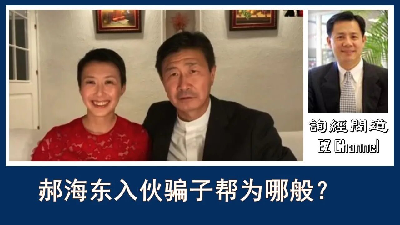 2020-06-06 郝海东入伙骗子帮为哪般？