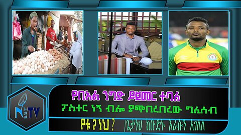 ETHIOPIA:NEST:TV:የበአል ንግድ ይጀመር ተባለ /ፓስተር ነኝ ብሎ ያጭበረበረው ግለሰብ /የቱ ጋ ነህ ? //ጌታነህ ከቡድኑ እራሱን አገለለ