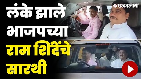 जेव्हा कट्टर विरोधक लंके आणि शिंदे एकत्र येतात | Nilesh Lanke | Ram Shinde