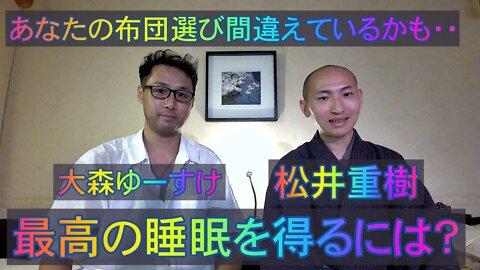 健康を意識しない生き方食べ方考え方 〜睡眠考房まつい編〜