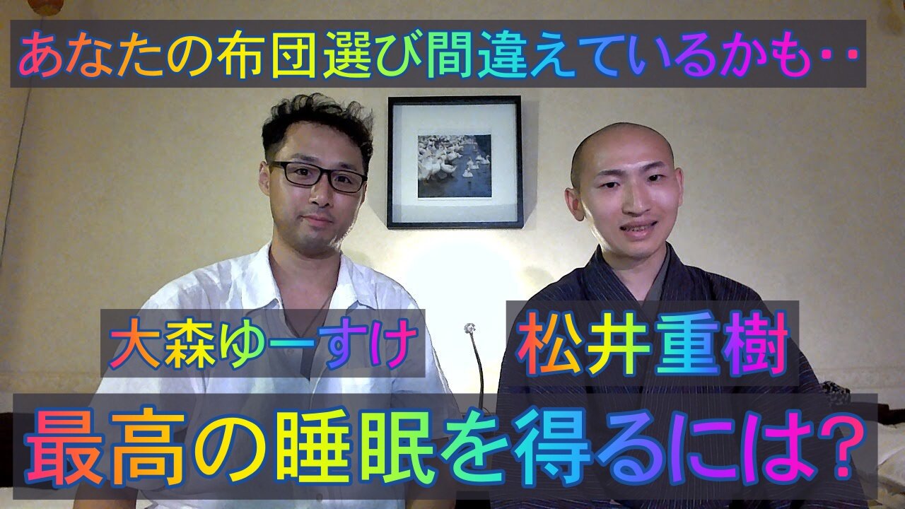 健康を意識しない生き方食べ方考え方 〜睡眠考房まつい編〜