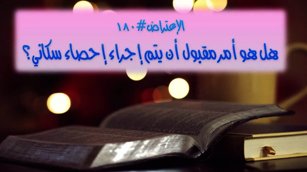 ١٨٠ هل هو أمر مقبول أن يتم اجراء إحصاء سكاني؟