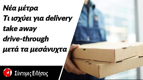 Νέα μέτρα Τι ισχύει για delivery, take away και drive-through μετά τα μεσάνυχτα